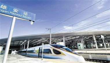 雄安站累計運送旅客631萬人次